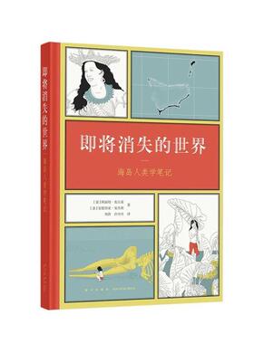 【正版书籍】 《即将消失的世界：海岛人类学笔记》 [意]阿丽切·皮丘基[意]安德烈亚·安杰利 新星出版社