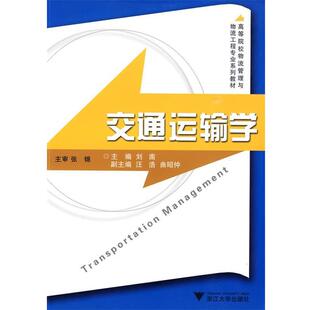 【正版书籍】 交通运输学 刘南　主编 浙江大学出版社