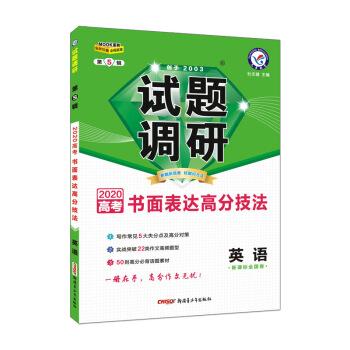 【正版书籍】 试题调研 英语 第5辑 书面表达高分技法 天星教育研究院 著,杜志建