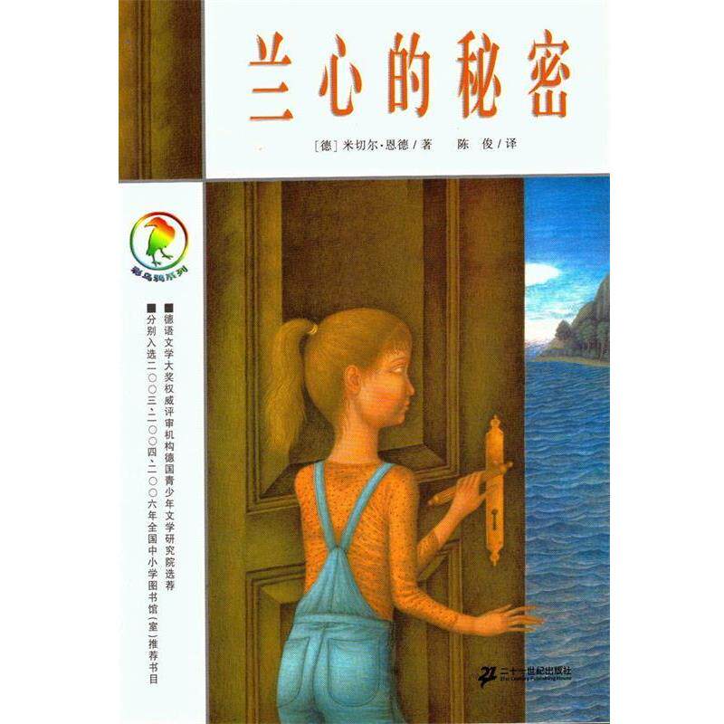 【正版书籍】 彩乌鸦系列 兰心的秘密 (德)恩德　著,陈俊　译 21世纪出版社