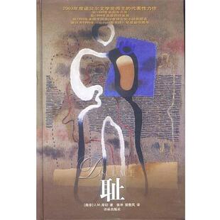 【正版书籍】 耻 [南非]J.M.库切 著,张冲,郭整风 译 译林出版社