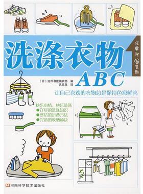 【正版书籍】 洗涤衣物ABC (日)池田书店编辑部 编,灵思泉 译 河南科学技术出版社