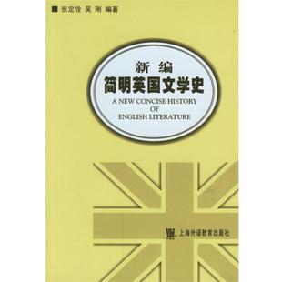 【正版书籍】 新编简明英国文学史 张定铨 主编,张定铨,吴刚 编著 上海外语教育出版社