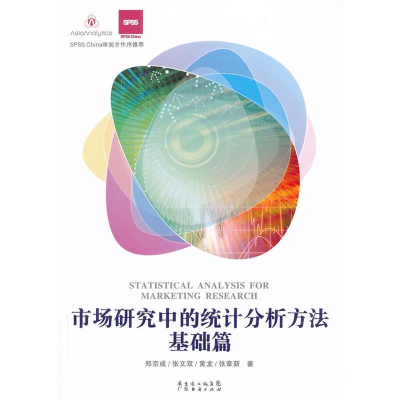 【正版书籍】 市场研究中的统计分析方法 基础篇 郑宗成,张文双,黄龙,张章新　著 广东经济出版社有限公司