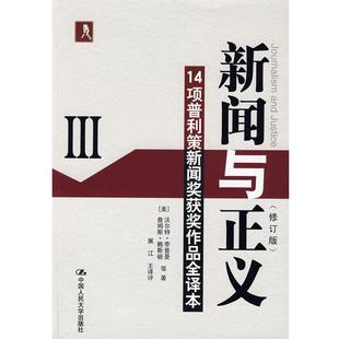 【正版书籍】 新闻与正义三 (美)沃尔特·李普曼,詹姆斯·赖斯顿|译者:展江 中国人民大学出版社有限公司