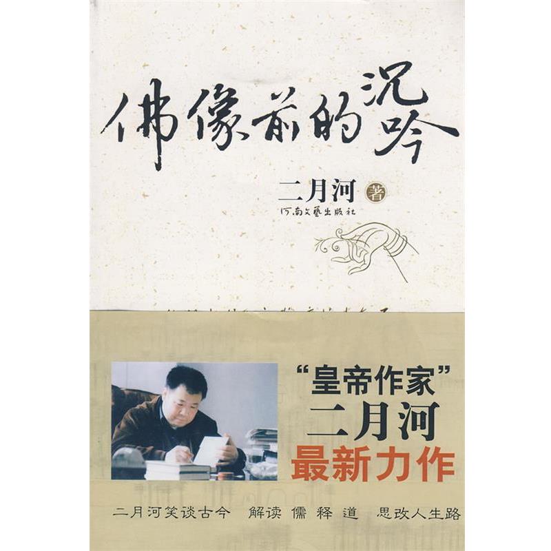 【正版书籍】 二月河-佛像前的沉吟 二月河 著 河南文艺出版社