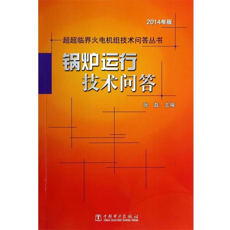 【正版书籍】 超超临界火电机组技术问答丛书 锅炉运行技术问答 张磊 著作 中国电力出版社