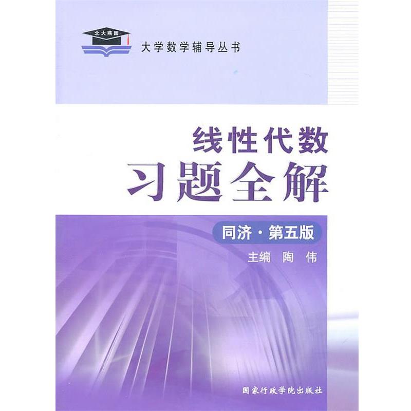 【正版书籍】 2011线性代数习题全解 陶伟 主编 国家行政学院出版社