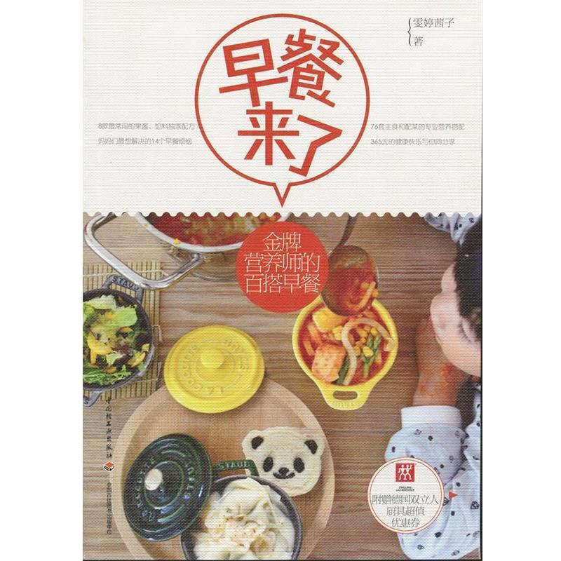【正版书籍】 早餐来了 雯婷茜子著 中国轻工业出版社
