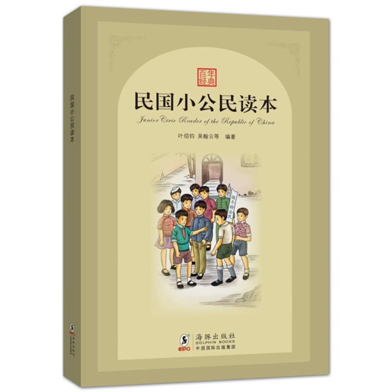 【正版书籍】 民国小公民读本 叶绍钧,吴翰云 等编著 海豚出版社