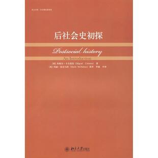 【正版书籍】 后社会史初探 (西)米格尔·卡夫雷拉　著,(美)玛丽·麦克马洪　英译 北京大学出版社