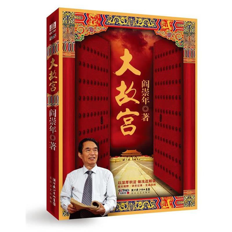 【正版书籍】 大故宫 阎崇年 著 长江文艺出版社