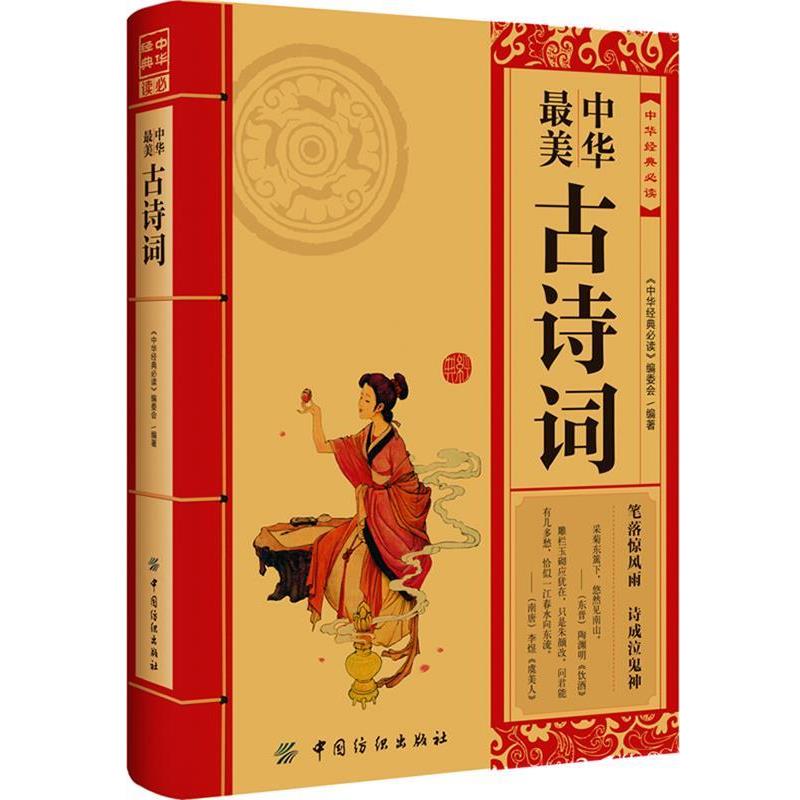 【正版书籍】 中华最美古诗词 《中华经典必读》编委会编著 中国纺织出版社
