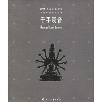 【正版书籍】 名画中的佛经故事:千手观音 《世界名画中的经典故事丛书》编辑部 编 花山文艺出版社