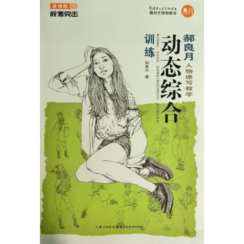 【正版书籍】 郝良月人物速写教学:动态综合训练 郝良月 湖北美术出版社