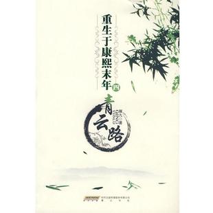 【正版书籍】 重生于康熙末年四青云路 雁九　著 黄山书社