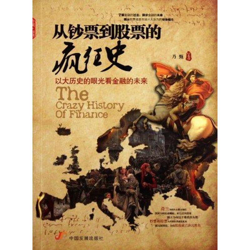 【正版书籍】 从钞票到股票的疯狂史-以大历史的眼光看金融的未来 乃甄 著 中国发展出版社