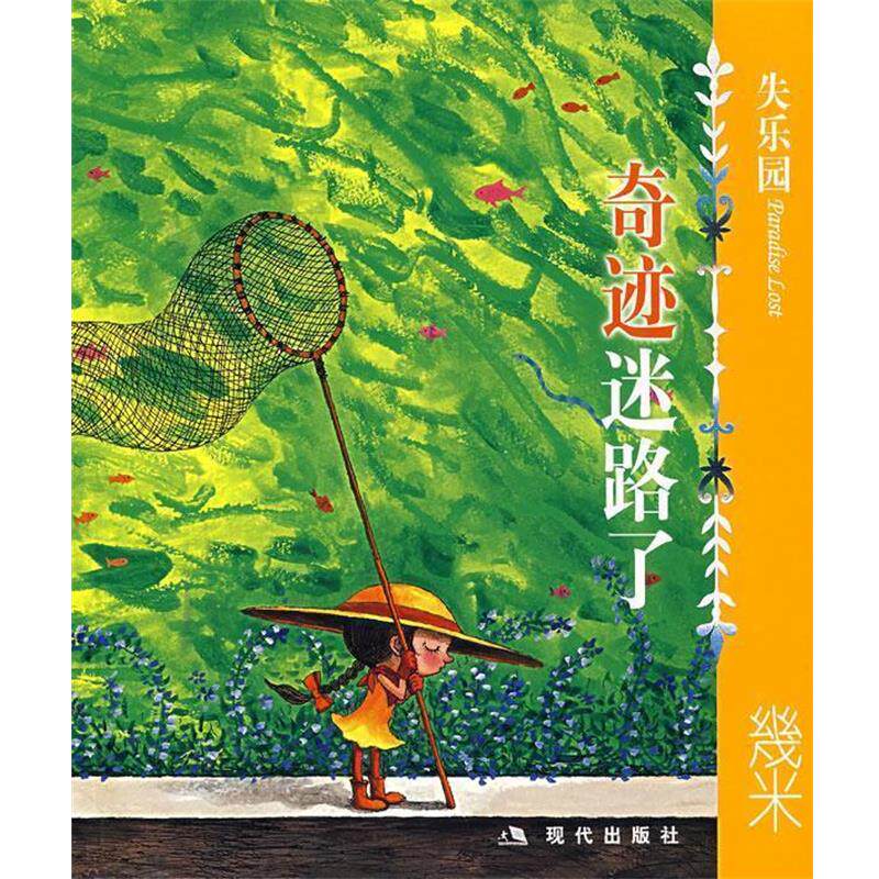 【正版书籍】 失乐园V:奇迹迷路了 几米 著 现代出版社