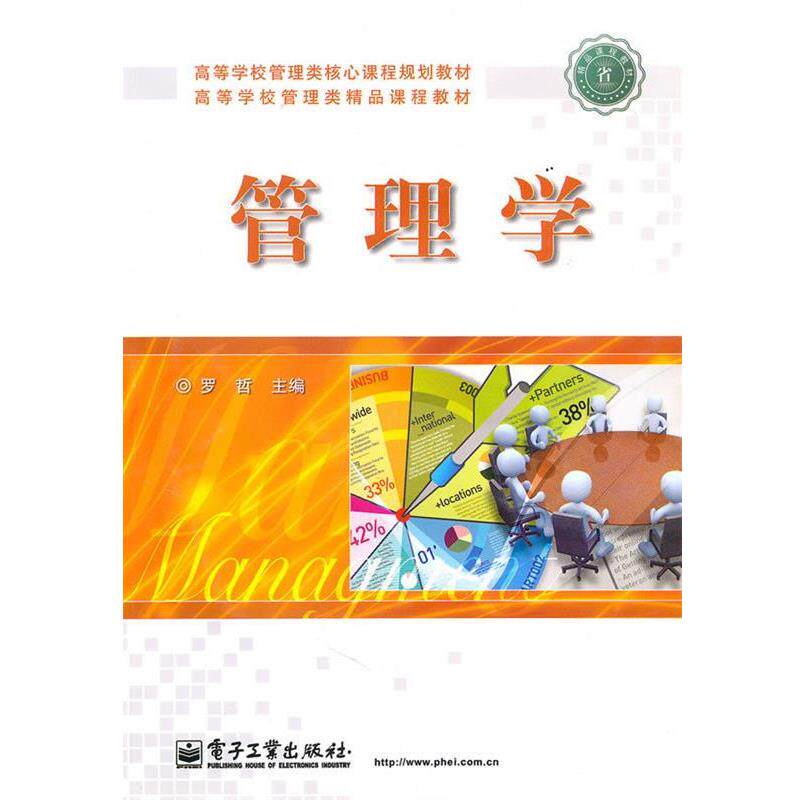 【正版书籍】 管理学 罗哲 主编 电子工业出版社