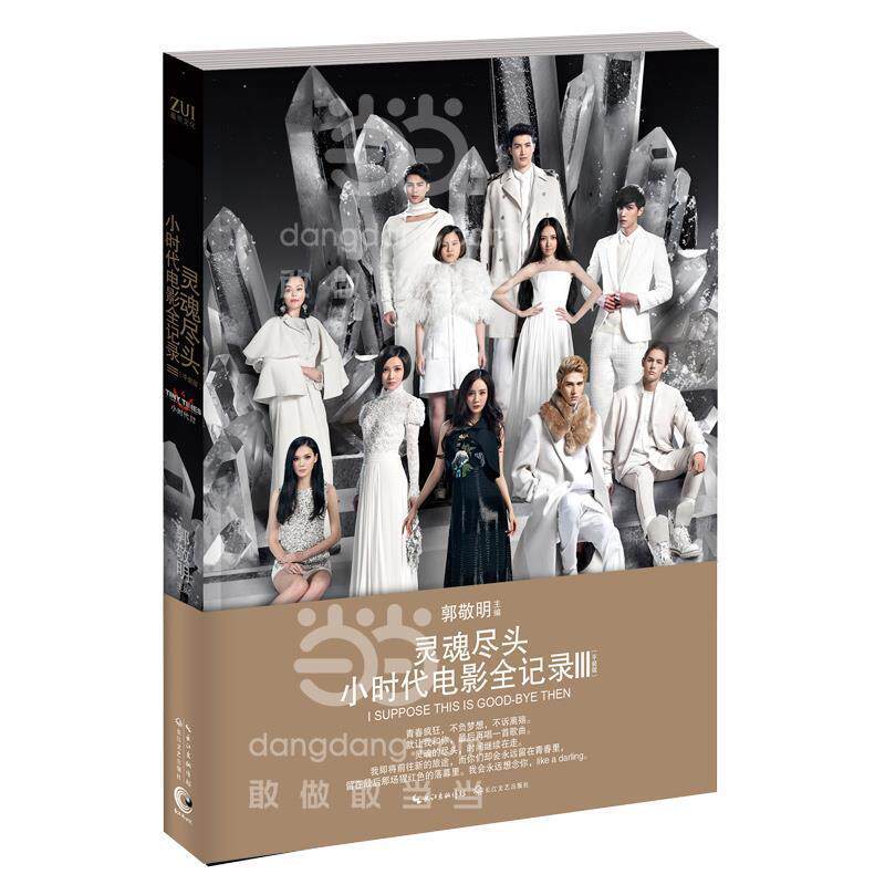 【正版书籍】 灵魂尽头-小时代电影全记录-III- 郭敬明 主编 长江文艺出版社