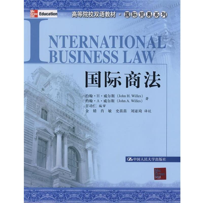 【正版书籍】 国际商法 威尔斯 等著,甘功仁 编审,金婧 等译校 中国人民大学出版社