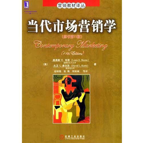 【正版书籍】 当代市场营销学 营销教材译丛 （美）布恩（Boone,L.E.） 等著,赵银德 等译 机械工业出版社