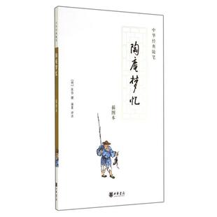 【正版书籍】 陶庵梦忆 (明)张岱 撰,淮茗 评注 中华书局