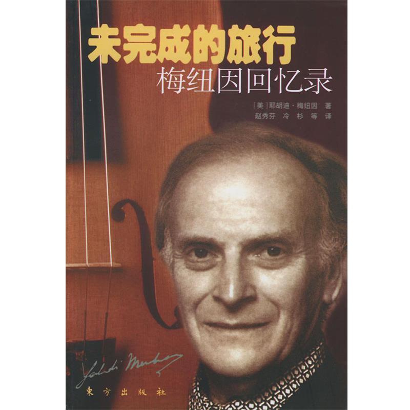【正版书籍】 未完成的旅行:梅纽因回忆录 (美)梅纽因 著,赵秀芬,冷杉 等译 东方出版社