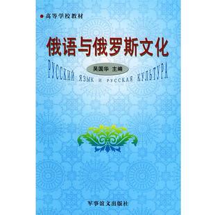 【正版书籍】 高等学校教材:俄语与俄罗斯文化 吴国华 主编 军事谊文出版社
