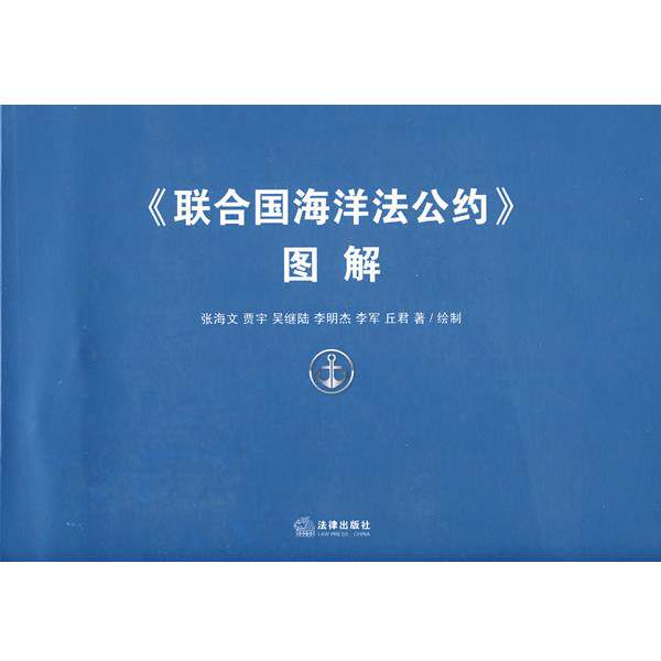 【正版书籍】 《联合国海洋法公约》图解 张海文 等著 法律出版社