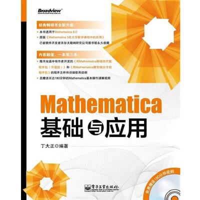 【正版书籍】 Mathematica基础与应用 丁大正 电子工业出版社
