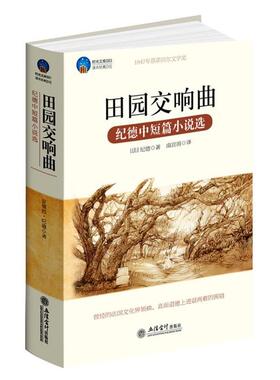 【正版书籍】 时光文库-田园交响曲 (法)纪德(Gide,A.)著 ,南宫雨 译 立信会计出版社