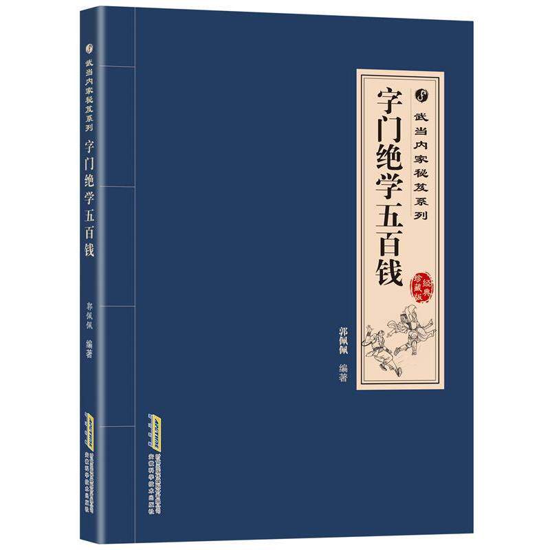 【正版书籍】 武当内家秘笈系列:字门绝学五百钱 郭佩佩,高翔 等著 安徽科学技术出版社