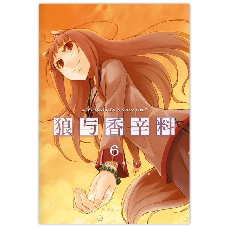 【正版书籍】 狼与香辛料-6 [日]支仓冻砂 著,林冠汾　译 南海出版社