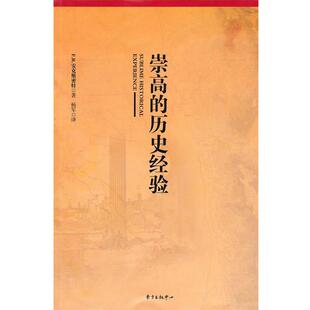 【正版书籍】 崇高的历史经验 (荷)安克斯密特　著,杨军　译 东方出版中心