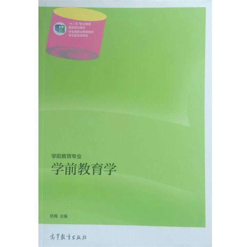 【正版书籍】 学前教育学 杭梅 编 高等教育出版社
