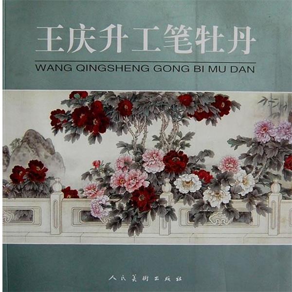【正版书籍】 王庆升工笔牡丹 王庆徣 绘 人民美术出版社