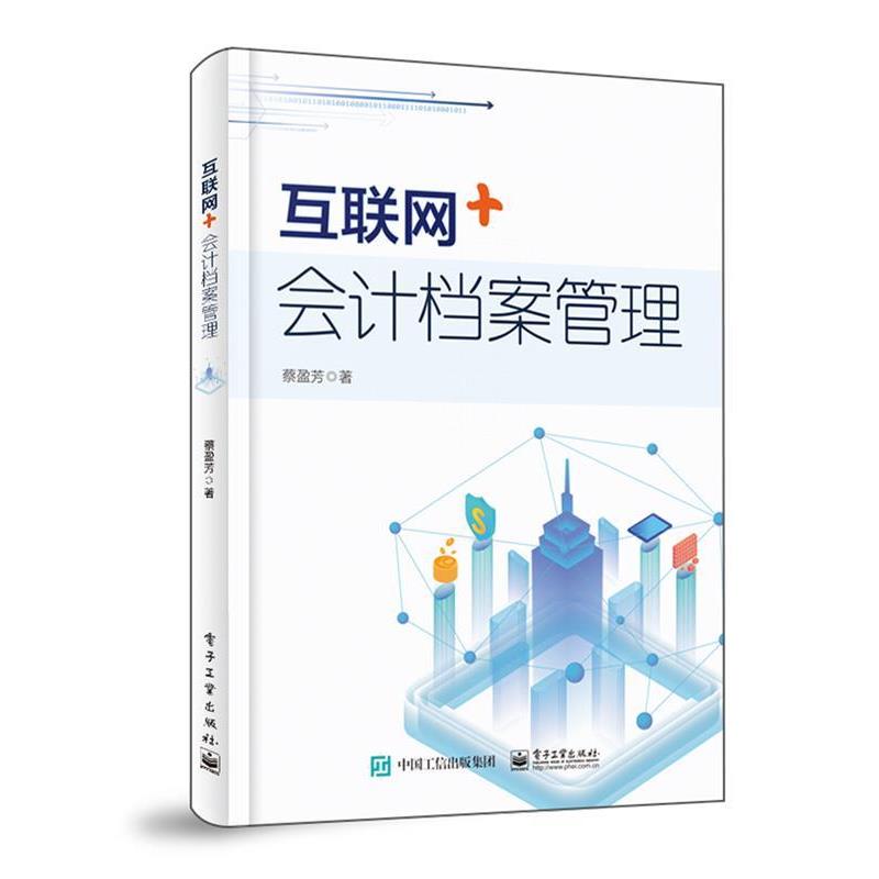 【正版书籍】 互联网+会计档案管理 蔡盈芳 电子工业出版社