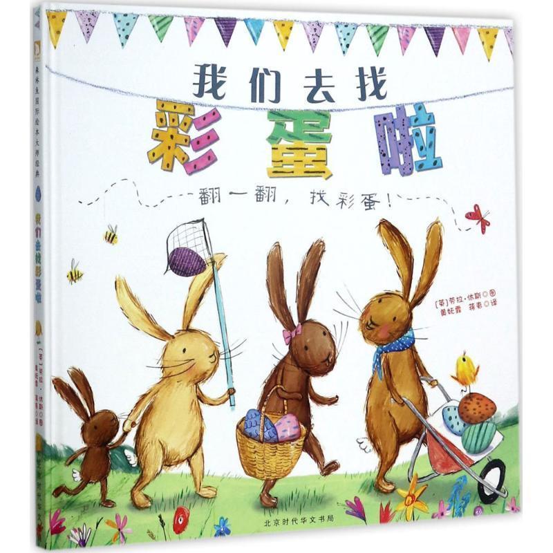 【正版书籍】 我们去找彩蛋啦 (英)劳拉·休斯(Laura Hughes) 图,黄妩霏,蒋夷 译 北京时代华文书局