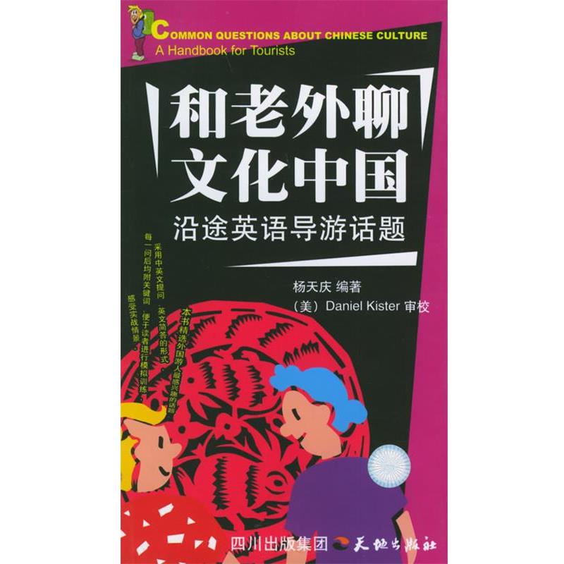 【正版书籍】 和老外聊文化中国 杨天庆 编著 天地出版社
