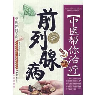 【正版书籍】 中医帮你前列腺病 林青 主编 人民军医出版社