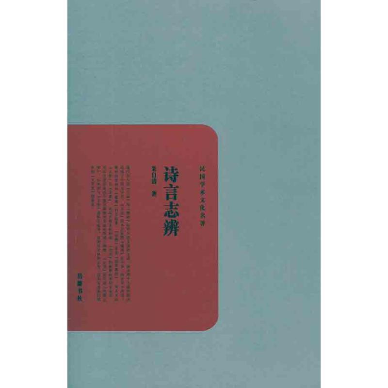 【正版书籍】 诗言志辨 朱自清 著 岳麓书社