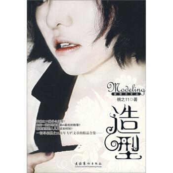 【正版书籍】 造型 桃之11 著 文化艺术出版社