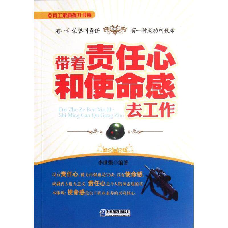 【正版书籍】 带着责任心和使命感去工作 李世强 编著 企业管理出版社