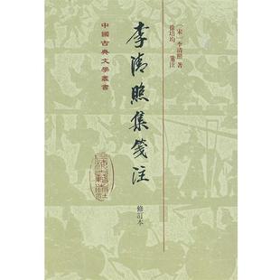 【正版书籍】 李清照集笺注 (宋)李清照 上海古籍出版社