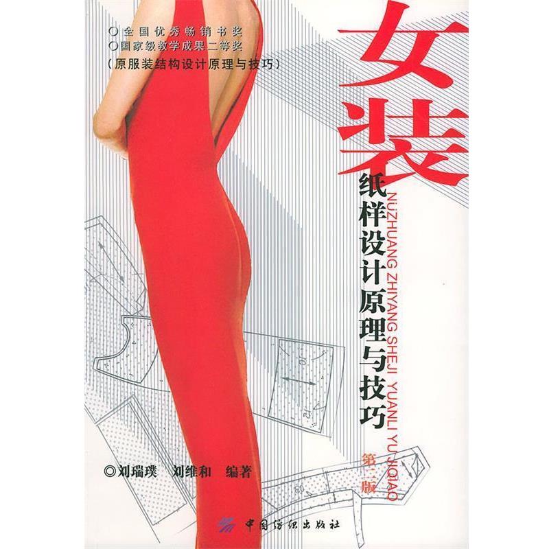 【正版书籍】 女装纸样设计原理与技巧第二版 刘瑞璞,刘维和 编著 中国纺织出版社