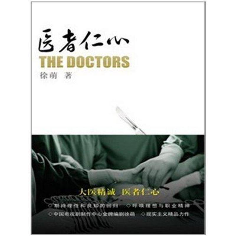 【正版书籍】 医者仁心 徐萌 著 重庆出版社