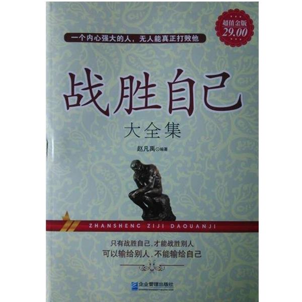【正版书籍】 战胜自己大全集-超值金版 赵凡禹 著 企业管理出版社