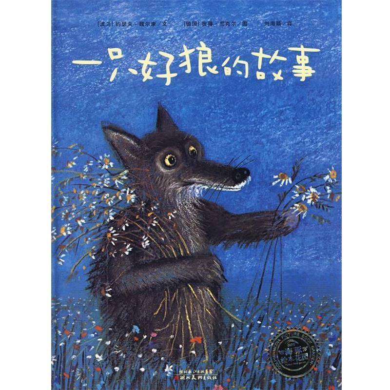 【正版书籍】 一只好狼的故事 (波兰)魏尔康 湖北美术出版社