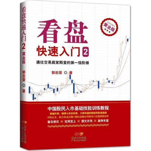 【正版书籍】 看盘入门2 郭志荣 广东人民出版社